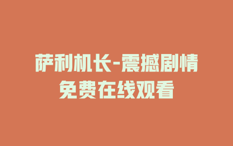 萨利机长-震撼剧情免费在线观看