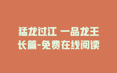 猛龙过江 一品龙王长篇-免费在线阅读