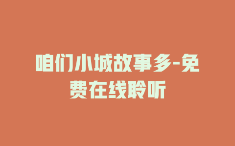 咱们小城故事多-免费在线聆听