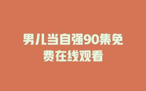 男儿当自强90集免费在线观看