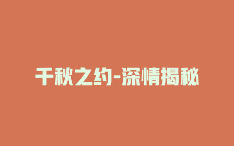 千秋之约-深情揭秘