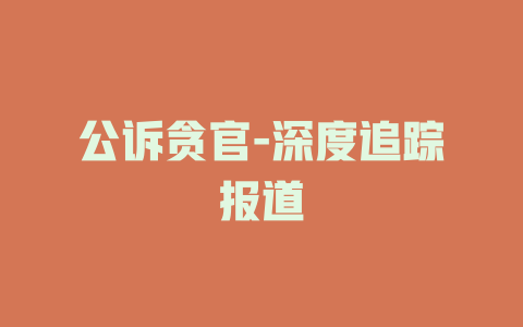 公诉贪官-深度追踪报道