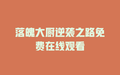 落魄大厨逆袭之路免费在线观看