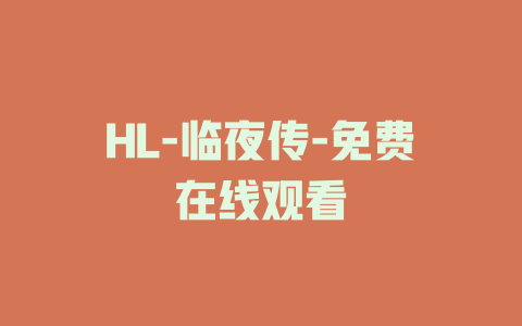 HL-临夜传-免费在线观看