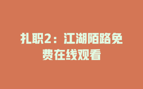 扎职2：江湖陌路免费在线观看