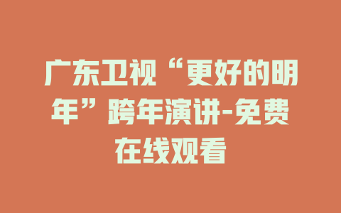 广东卫视“更好的明年”跨年演讲-免费在线观看