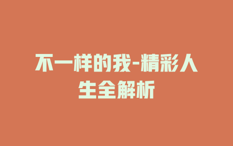 不一样的我-精彩人生全解析