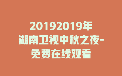 20192019年湖南卫视中秋之夜-免费在线观看