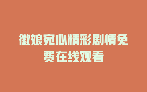 徽娘宛心精彩剧情免费在线观看