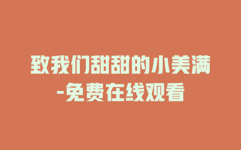 致我们甜甜的小美满-免费在线观看