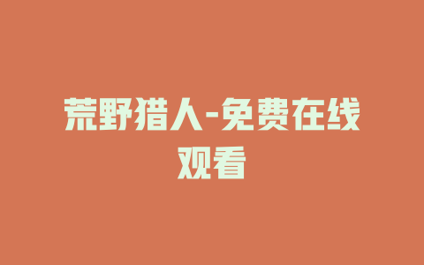 荒野猎人-免费在线观看