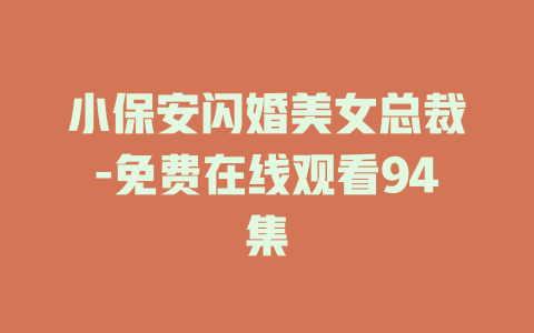 小保安闪婚美女总裁-免费在线观看94集