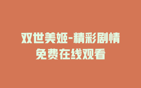 双世美姬-精彩剧情免费在线观看