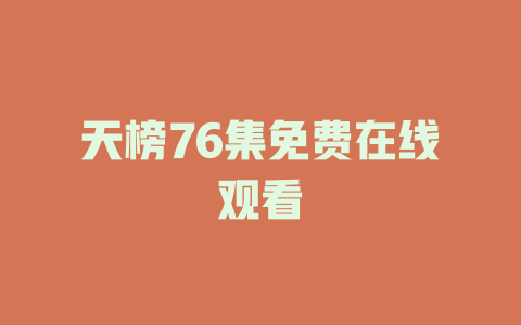天榜76集免费在线观看