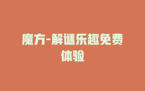 魔方-解谜乐趣免费体验