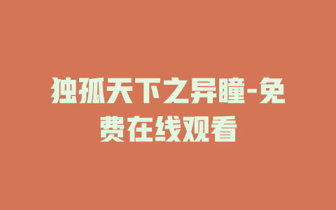 独孤天下之异瞳-免费在线观看