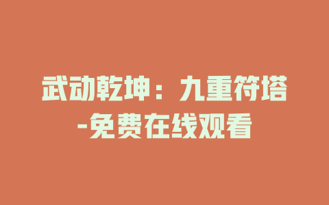 武动乾坤：九重符塔-免费在线观看
