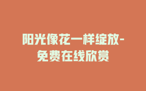 阳光像花一样绽放-免费在线欣赏