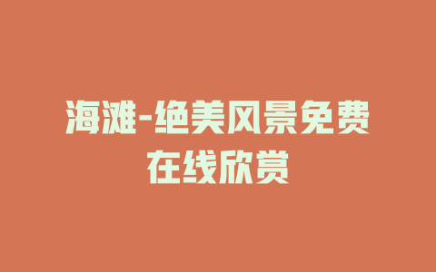 海滩-绝美风景免费在线欣赏