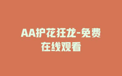 AA护花狂龙-免费在线观看