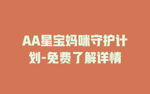 AA星宝妈咪守护计划-免费了解详情
