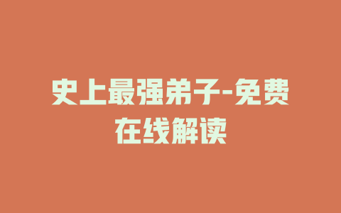 史上最强弟子-免费在线解读