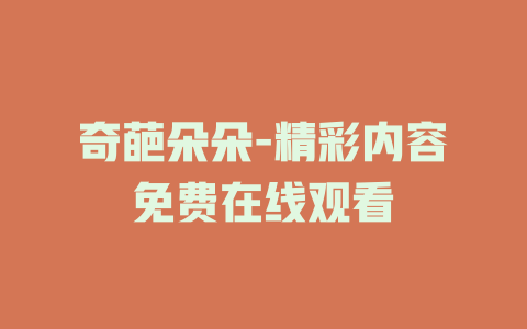 奇葩朵朵-精彩内容免费在线观看