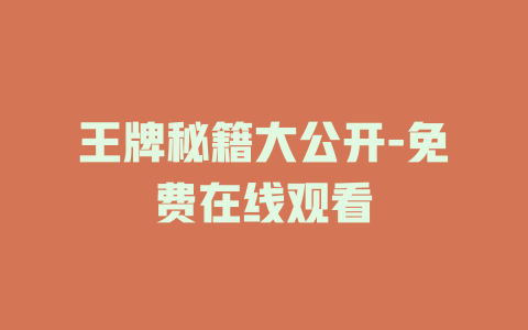 王牌秘籍大公开-免费在线观看