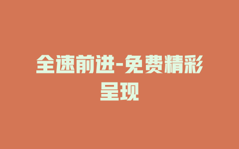 全速前进-免费精彩呈现