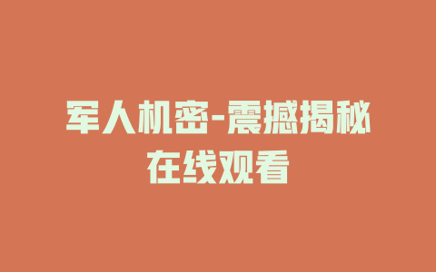 军人机密-震撼揭秘在线观看