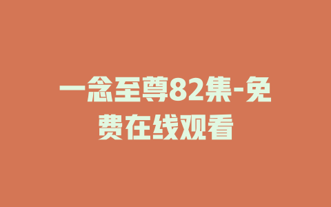 一念至尊82集-免费在线观看
