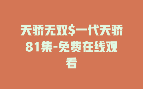 天骄无双$一代天骄81集-免费在线观看