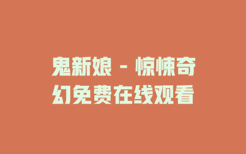 鬼新娘 - 惊悚奇幻免费在线观看