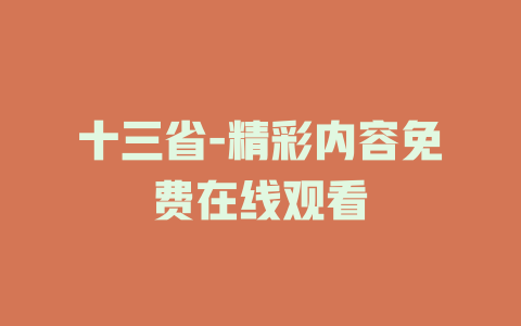 十三省-精彩内容免费在线观看