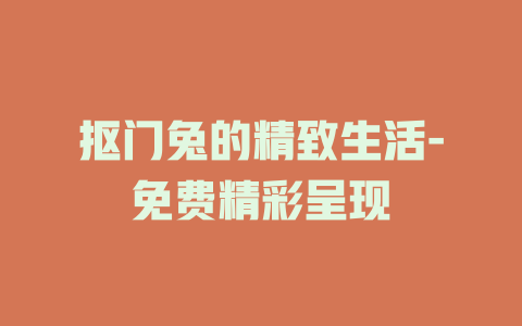 抠门兔的精致生活-免费精彩呈现