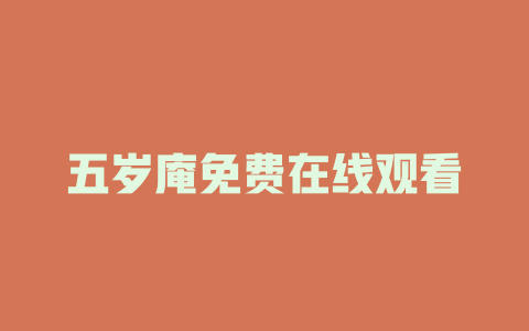 五岁庵免费在线观看