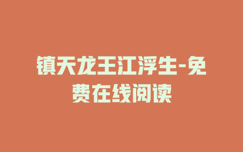 镇天龙王江浮生-免费在线阅读
