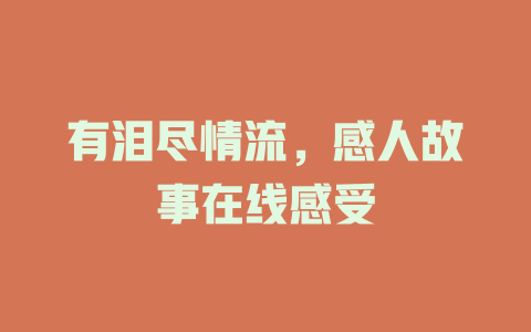 有泪尽情流，感人故事在线感受