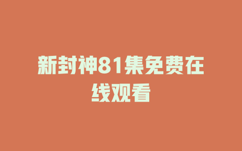新封神81集免费在线观看