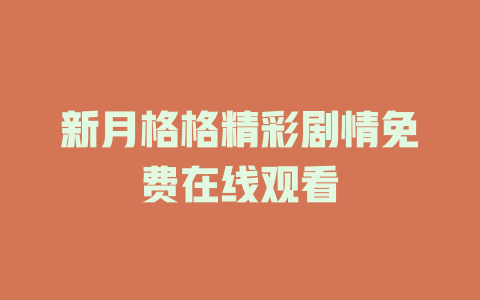 新月格格精彩剧情免费在线观看
