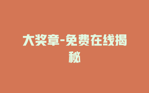 大奖章-免费在线揭秘