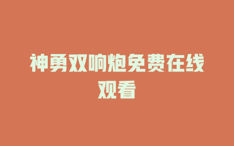 神勇双响炮免费在线观看