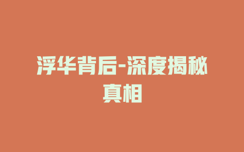 浮华背后-深度揭秘真相