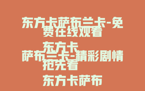 东方卡萨布兰卡-免费在线观看
东方卡萨布兰卡-精彩剧情抢先看
东方卡萨布兰卡-神秘魅力全揭秘
东方卡萨布兰卡经典版-独特风情不容错过
东方卡萨布兰卡-领略别样异域之美