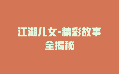 江湖儿女-精彩故事全揭秘