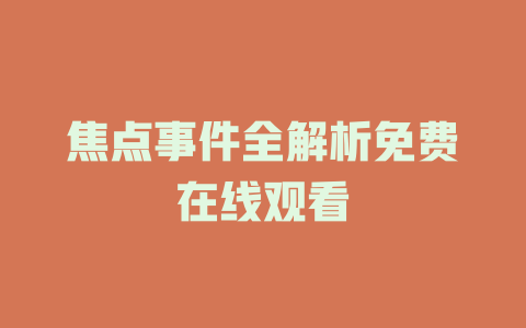 焦点事件全解析免费在线观看