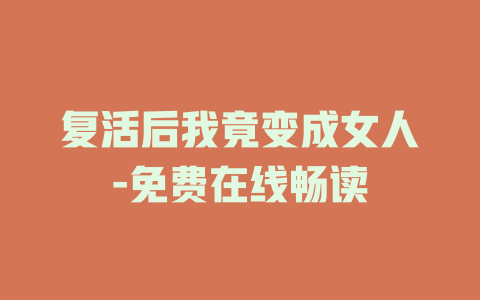 复活后我竟变成女人-免费在线畅读
