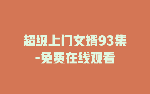 超级上门女婿93集-免费在线观看