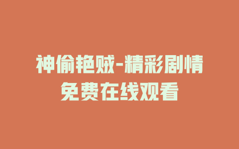 神偷艳贼-精彩剧情免费在线观看