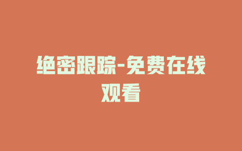 绝密跟踪-免费在线观看